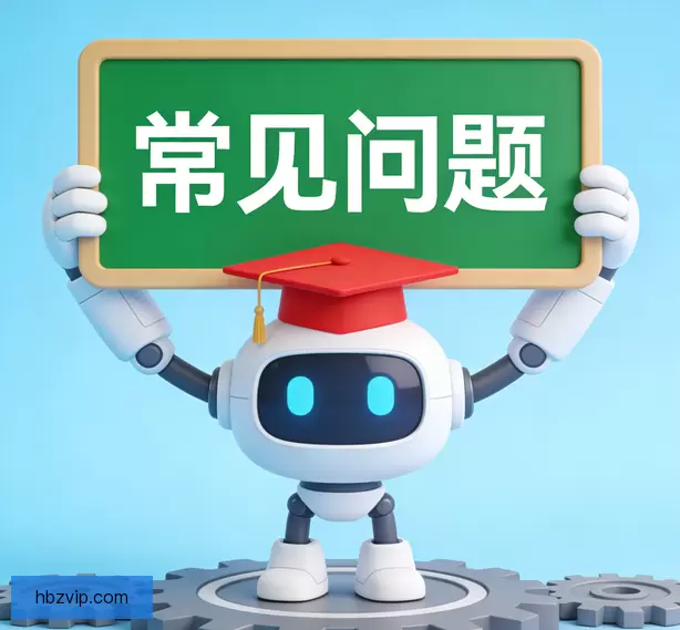 常见问题